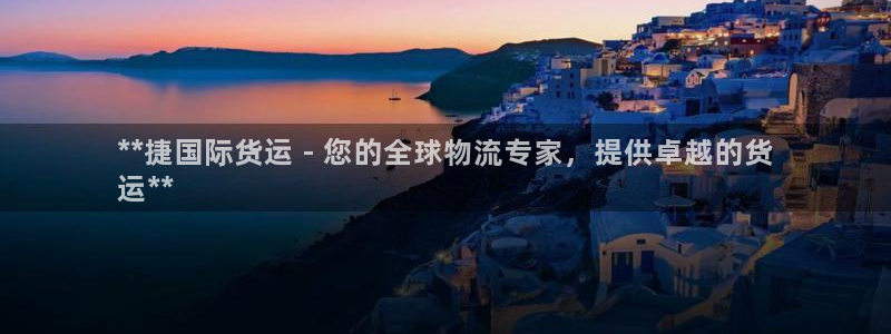 尊龙ktv怎么样：**捷国际货运 - 您的全球物流专家，