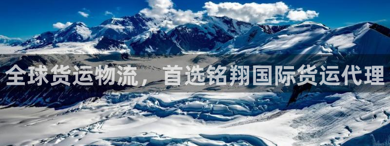 尊龙凯时 - 人生就是搏有假吗：全球货运物流，首选铭翔国