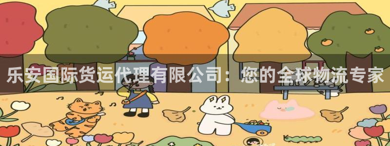 尊龙z6.con：乐安国际货运代理有限公司：您的全球物流