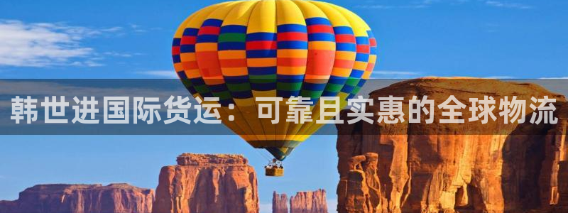 尊龙ag旗舰厅官网·(中国)官方入口：韩世进国际货运：可