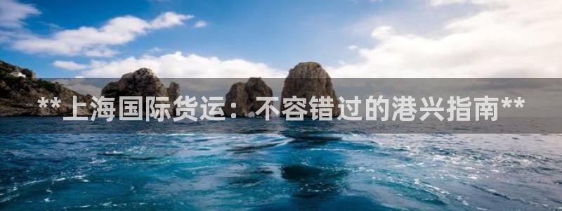 尊龙人生就是博d88官方网站：**上海国际货运：不容错过