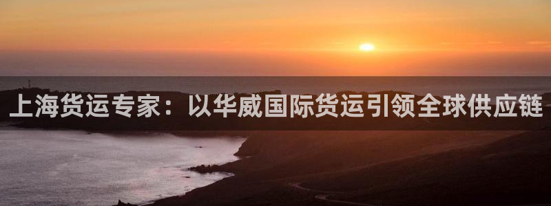 尊龙凯时人生就是搏!平台：上海货运专家：以华威国际货运引