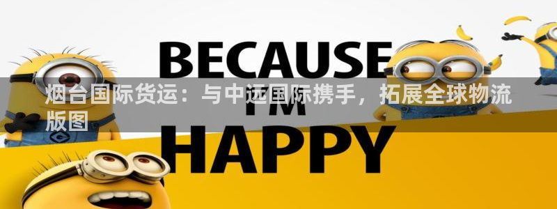 尊龙凯时 人生就是搏!：烟台国际货运：与中远国际携手，拓