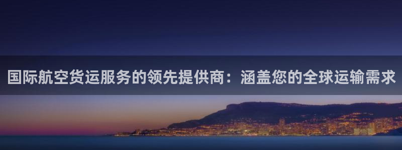 尊龙ag：国际航空货运服务的领先提供商：涵盖您的全球运输
